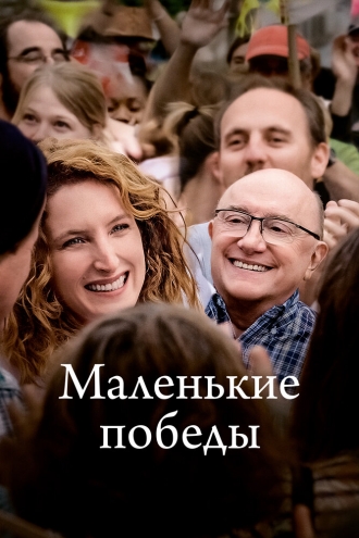 Маленькие победы (фильм 2023)