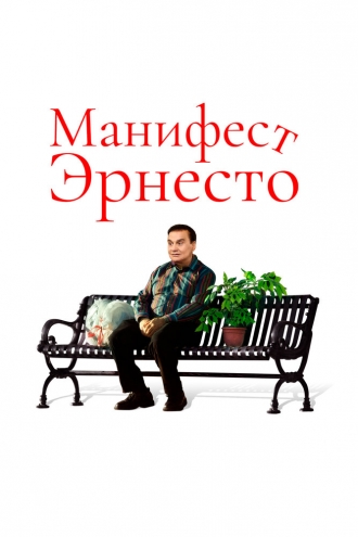 Манифест Эрнесто (фильм 2019)