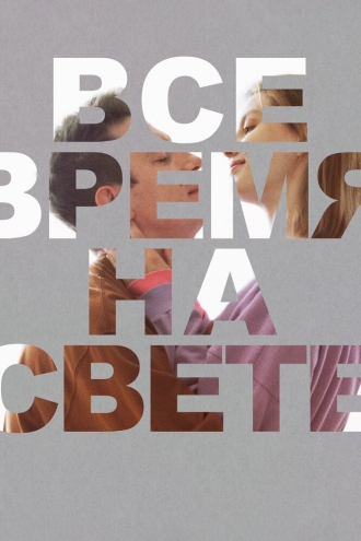 Все время на свете (фильм 2023)