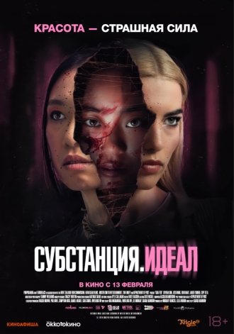 Субстанция. Идеал (фильм 2024)