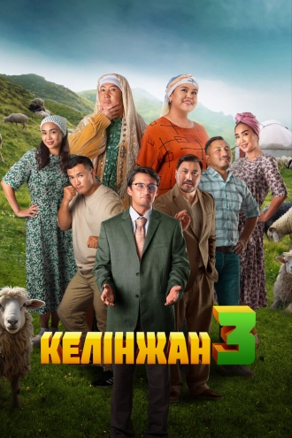 Келинжан 3 (фильм 2024)