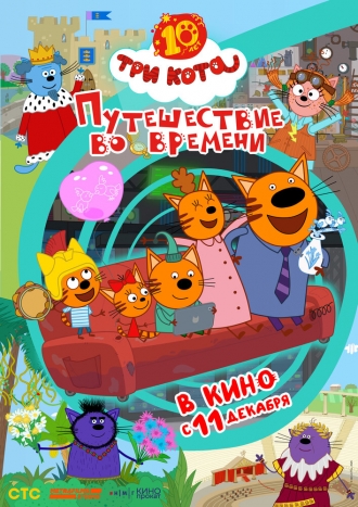 Три кота. Путешествие во времени