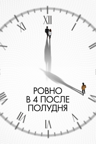 4 часа дня