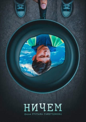 Ничем