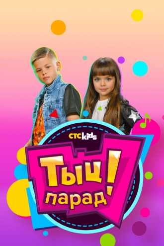 Тыц-парад (2018)