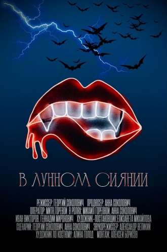 В лунном сиянии