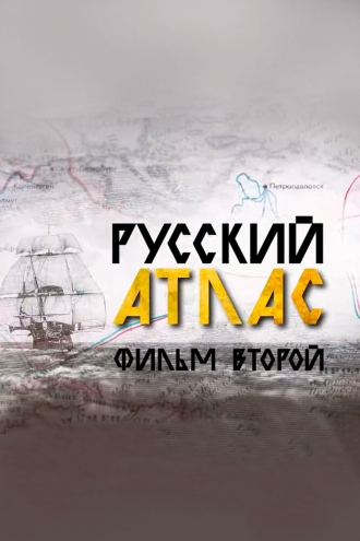 Русский атлас. Фильм второй