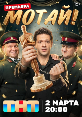 Мотай!