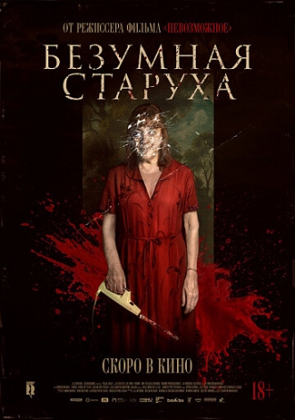 Безумная старуха