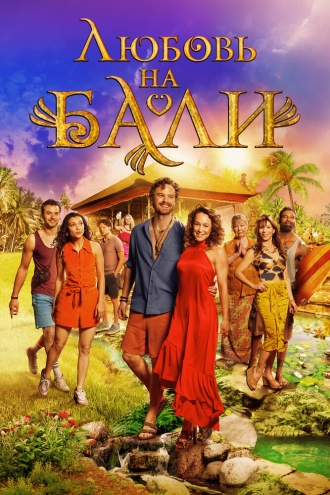 Любовь на Бали
