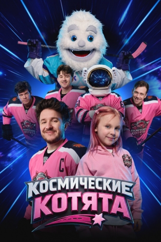Космические котята (2026)