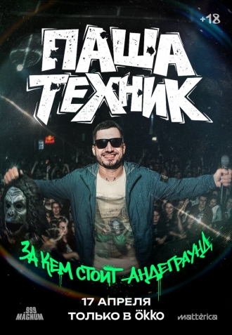 Паша Техник. За кем стоит андеграунд? (2026)