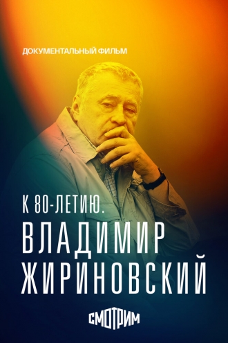 К 80-летию. Владимир Жириновский (2026)