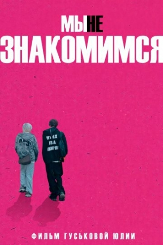 Мы не знакомимся (2026)
