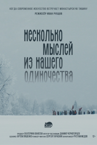 Несколько мыслей из нашего одиночества (2026)