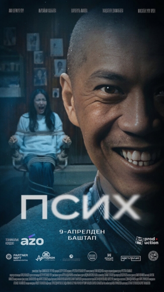 Псих (2026)