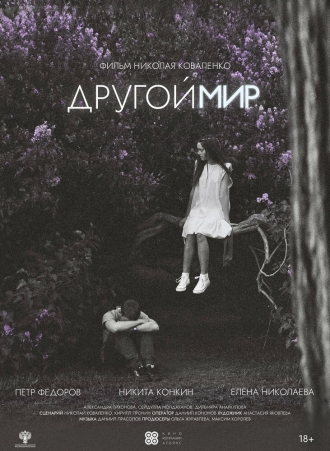 Другой мир (2026)