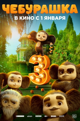 Чебурашка 3 (2026)