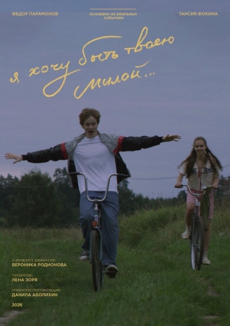 Я хочу быть твоею милой (2026)