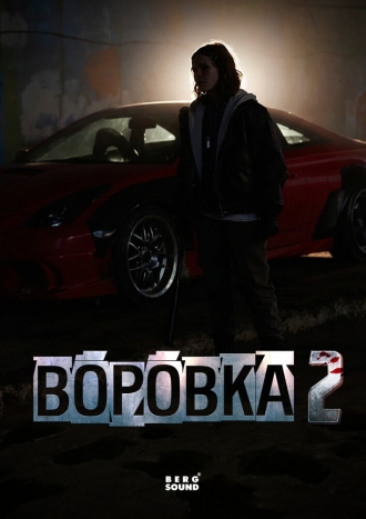 Воровка 2 (2026)