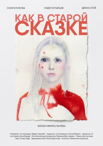 Как в старой сказке (2026)