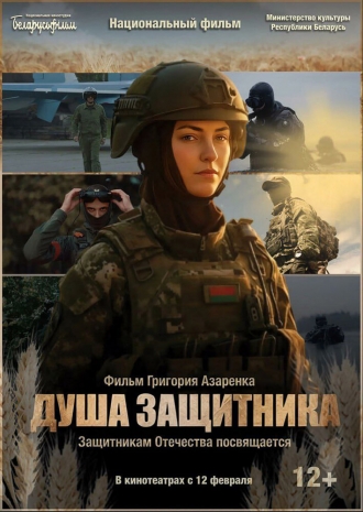 Душа защитника (2026)