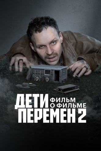 Дети перемен 2. Фильм о фильме (2026)