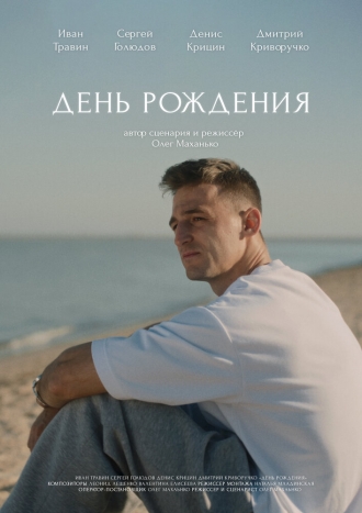 День рождения (2026)