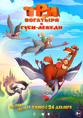 Три богатыря и гуси-лебеди (2026)