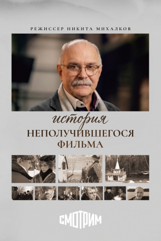 История неполучившегося фильма (2026)