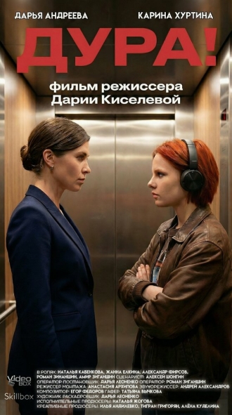 Дура! (2026)