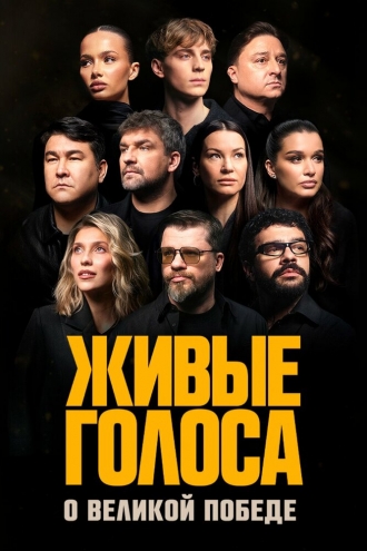 Живые голоса (2026)