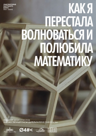 Как я перестала волноваться и полюбила математику (2026)