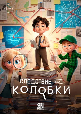 Следствие ведут Колобки (2026)