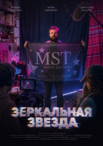Зеркальная звезда (2026)