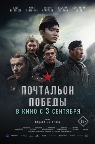 Почтальон победы (2026)