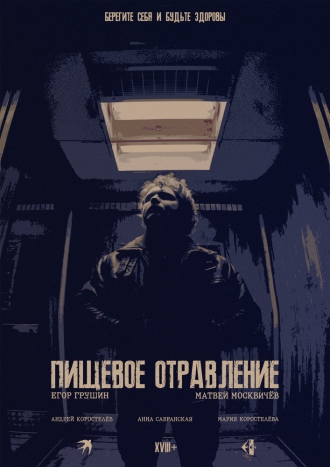 Пищевое отравление (2026)