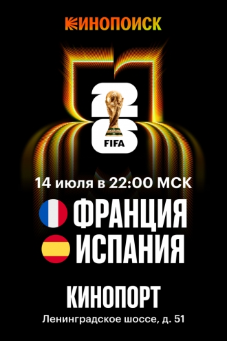 Чемпионат мира по футболу FIFA 2026. Полуфинал. Франция – Испания (2026)