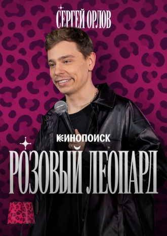 Сергей Орлов. Розовый леопард (2026)