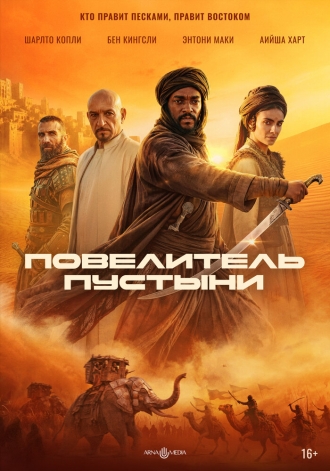 Повелитель пустыни (2025)