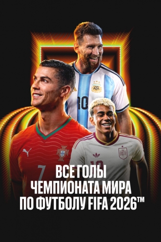 Все голы чемпионата мира 2026 (2026)