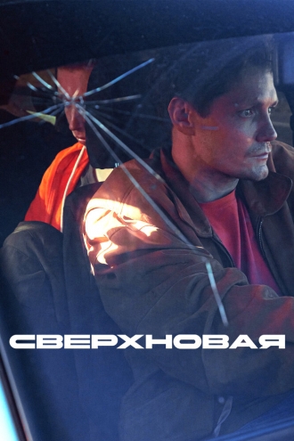 Сверхновая (2025)
