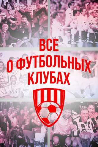 Всё о футбольных клубах (2015)