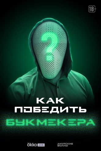 Как победить букмекера (2024)