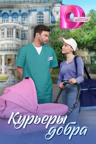 Курьеры добра (2024)