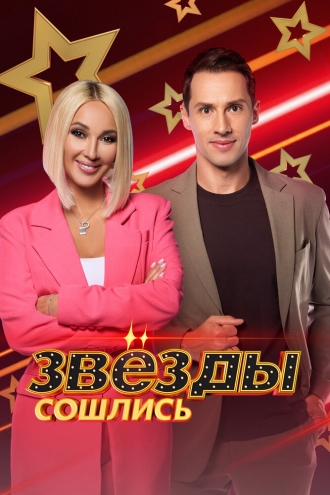 Звёзды сошлись (2017)