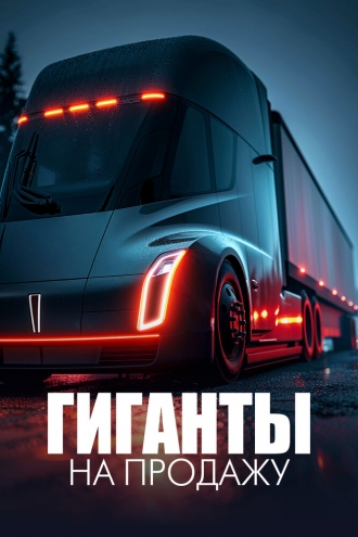 Гиганты на продажу (2013)