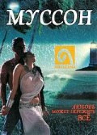 Муссон (фильм 1999)