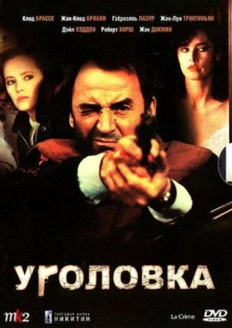 Уголовка (фильм 1983)