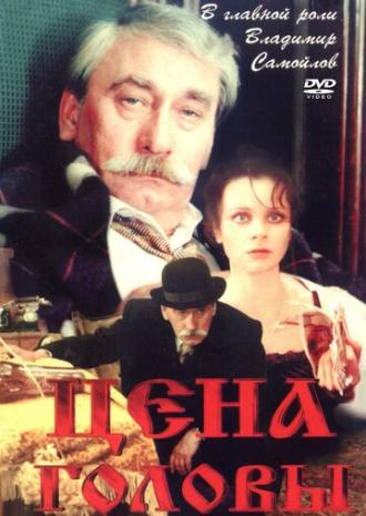 Цена головы (фильм 1992)
